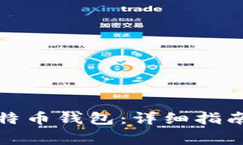 如何构建一个比特币钱包：详细指南与常见问题解答