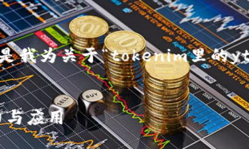 前面提到的内容有些太复杂，以下是我为关于“tokenim里的ytl”主题设计的、关键词和内容大纲。


Tokenim平台中的YTL：探索其潜力与应用