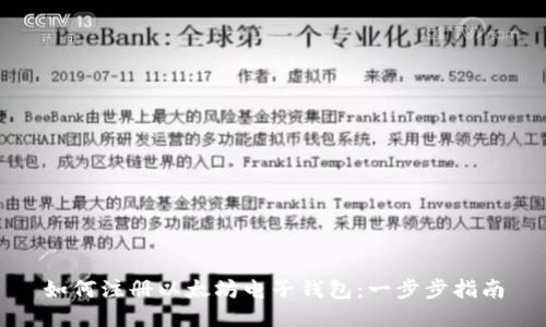 如何注册以太坊电子钱包：一步步指南
