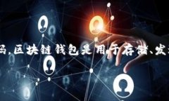 区块链钱包源码是指用于