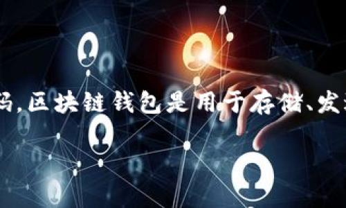 区块链钱包源码是指用于构建和实现区块链钱包的程序代码。区块链钱包是用于存储、发送和接收数字货币（如比特币、以太坊等）的软件或应用程序。

### 区块链钱包源码深入解析及其应用场景