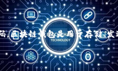区块链钱包源码是指用于构建和实现区块链钱包的程序代码。区块链钱包是用于存储、发送和接收数字货币（如比特币、以太坊等）的软件或应用程序。

### 区块链钱包源码深入解析及其应用场景