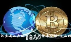 如何查看以太坊钱包中的