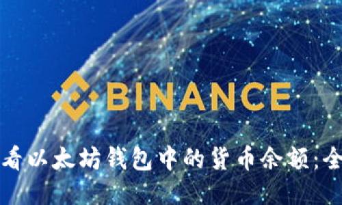 如何查看以太坊钱包中的货币余额：全面指南