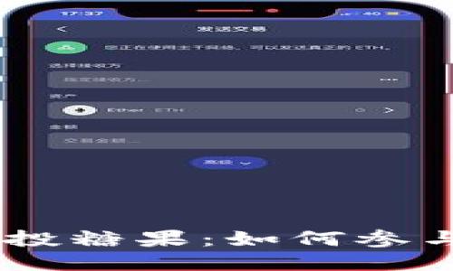 Tokenim 六月空投糖果：如何参与及获取更多收益