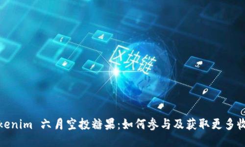 Tokenim 六月空投糖果：如何参与及获取更多收益
