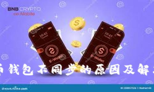 比特币钱包不同步的原因及解决方案