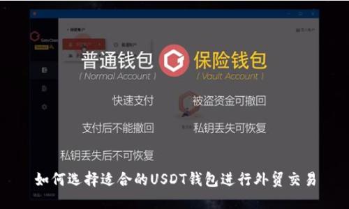 如何选择适合的USDT钱包进行外贸交易