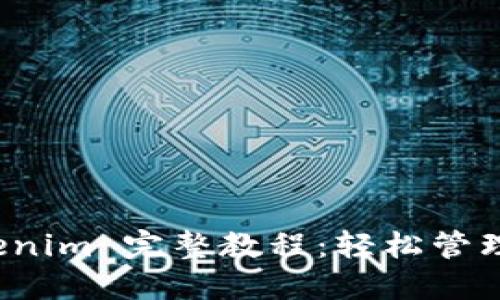 数字钱包 Tokenim 完整教程：轻松管理你的加密资产