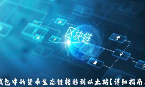 
如何将TP钱包中的货币生态链转移到以太坊？详细指南与方法解析