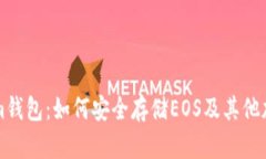 Tokenim钱包：如何安全存储