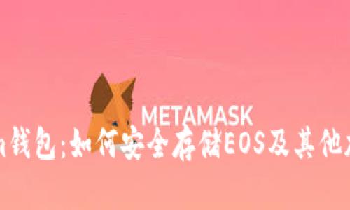 Tokenim钱包：如何安全存储EOS及其他加密货币