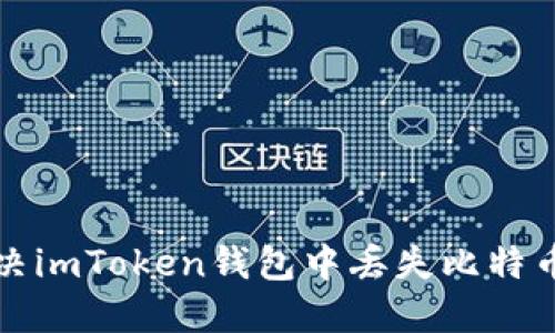 如何解决imToken钱包中丢失比特币的问题