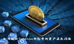 如何解决Tokenim钱包中的资