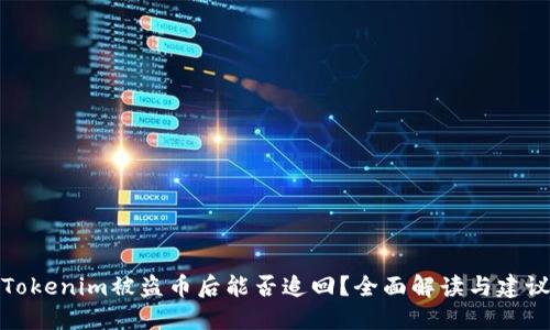 Tokenim被盗币后能否追回？全面解读与建议