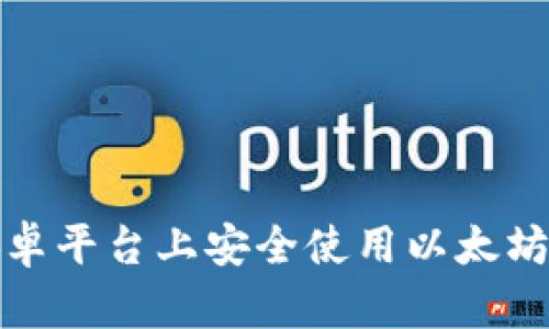 如何在安卓平台上安全使用以太坊经典钱包