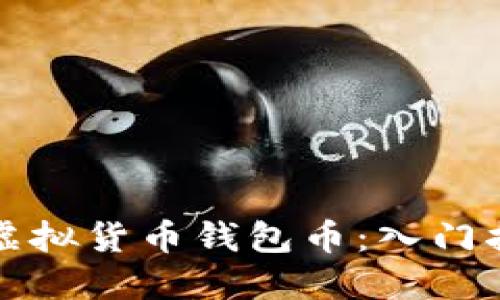 如何轻松获得虚拟货币钱包币：入门指南与实用技巧