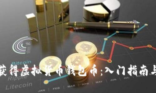 如何轻松获得虚拟货币钱包币：入门指南与实用技巧