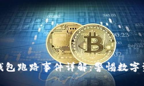 比特币钱包跑路事件详解：警惕数字资产安全