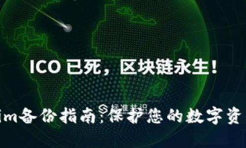 Tokenim备份指南：保护您的数字资产安全