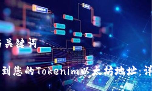 ## 与关键词

如何找到您的Tokenim以太坊地址：详细指南