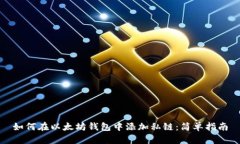 如何在以太坊钱包中添加