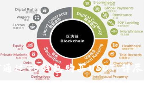 如何通过TB钱包购买USDT：详尽指南