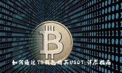 如何通过TB钱包购买USDT：