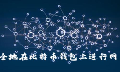 如何安全地在比特币钱包上进行网页登录？