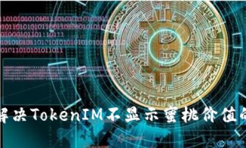 如何解决TokenIM不显示蜜桃价值的问题