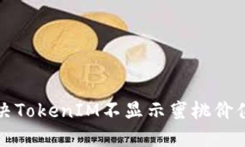 如何解决TokenIM不显示蜜桃价值的问题