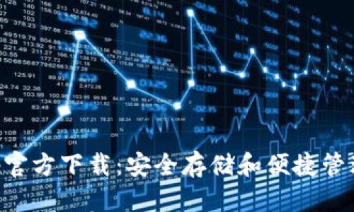 思考一个且的  

以太坊钱包App官方下载：安全存储和便捷管理你的数字资产
