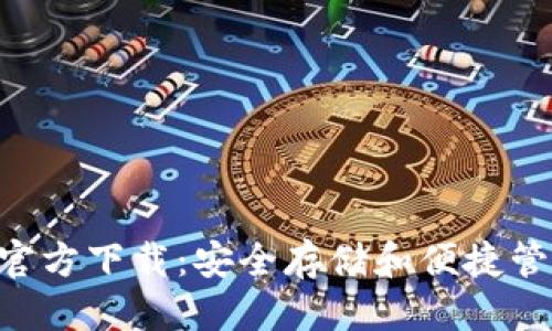 思考一个且的  

以太坊钱包App官方下载：安全存储和便捷管理你的数字资产