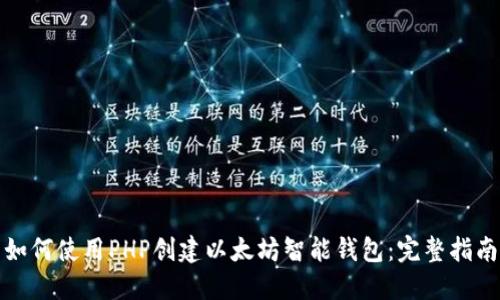 如何使用PHP创建以太坊智能钱包：完整指南