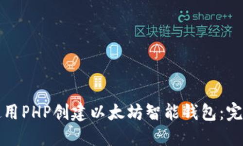 如何使用PHP创建以太坊智能钱包：完整指南