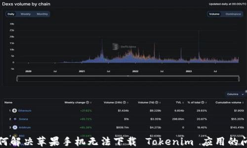 
如何解决苹果手机无法下载 Tokenim 应用的问题