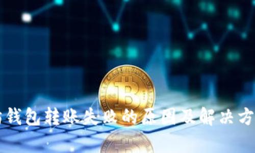 以太坊钱包转账失败的原因及解决方案解析