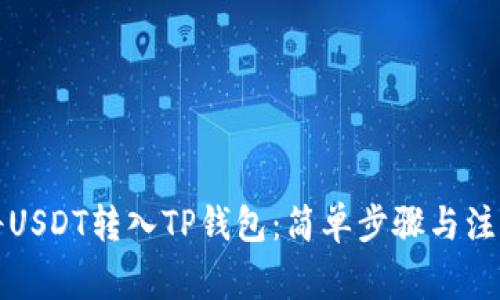 如何将USDT转入TP钱包：简单步骤与注意事项
