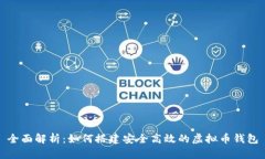 全面解析：如何搭建安全