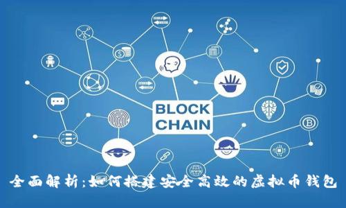全面解析：如何搭建安全高效的虚拟币钱包