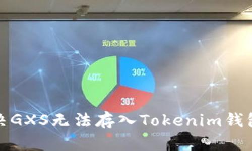 如何解决GXS无法存入Tokenim钱包的问题
