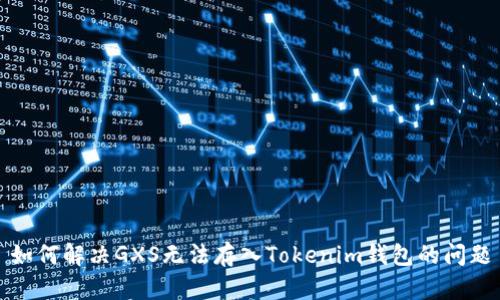 如何解决GXS无法存入Tokenim钱包的问题