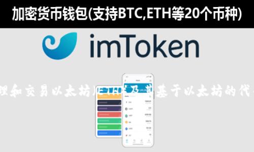 以太坊专属钱包通常称为“以太坊钱包”（Ethereum Wallet）。这些钱包允许用户存储、管理和交易以太坊（ETH）及其基于以太坊的代币（如ERC-20代币）。以太坊钱包有多种形式，包括热钱包（在线钱包）和冷钱包（离线钱包）。

### 以太坊钱包：全面解析及使用指南