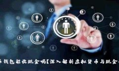比特币钱包能收现金吗？