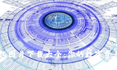 比特币钱包图片下载大全：你的数字资产必备助手