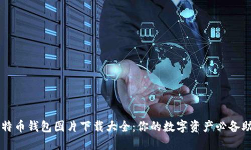 比特币钱包图片下载大全：你的数字资产必备助手