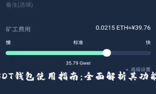 99联盟USDT钱包使用指南：全面解析其功能与安全性