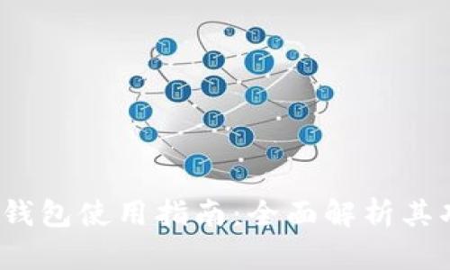 99联盟USDT钱包使用指南：全面解析其功能与安全性