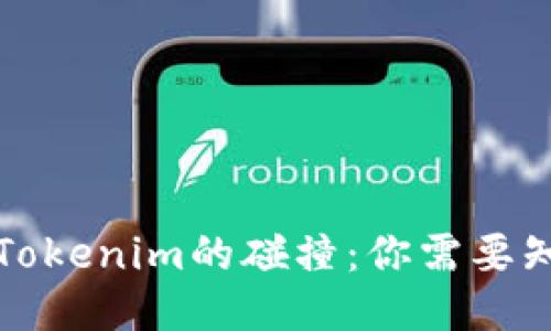 狗狗币与Tokenim的碰撞：你需要知道的一切
