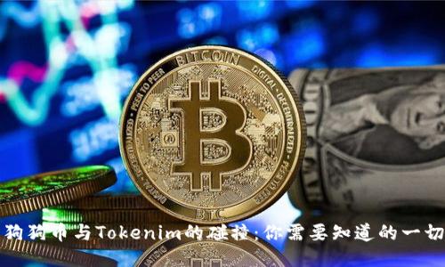狗狗币与Tokenim的碰撞：你需要知道的一切